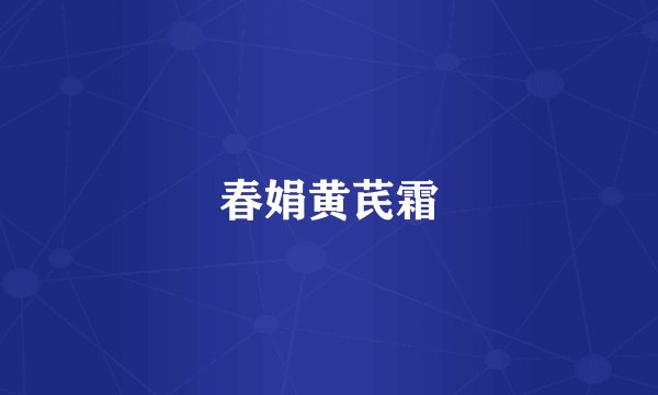 春娟黄芪霜