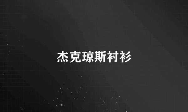 杰克琼斯衬衫