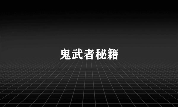 鬼武者秘籍