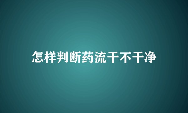 怎样判断药流干不干净