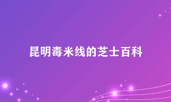 昆明毒米线的芝士百科