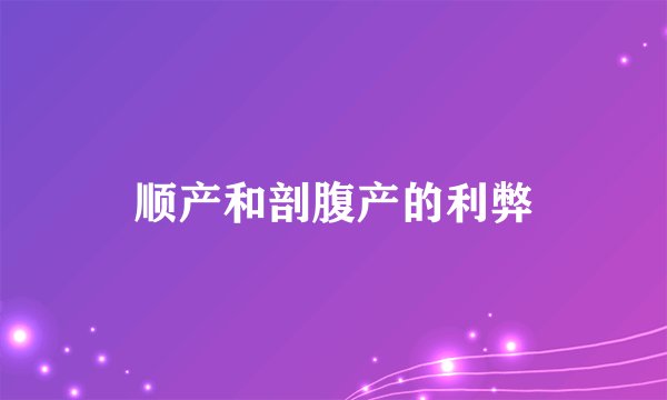 顺产和剖腹产的利弊