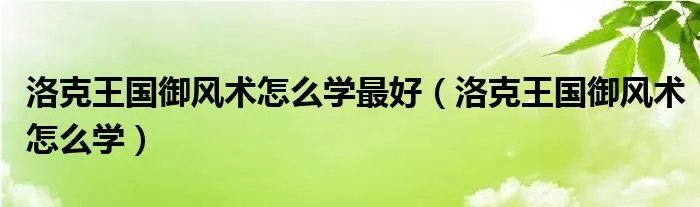 洛克王国御风术怎么学最好（洛克王国御风术怎么学）