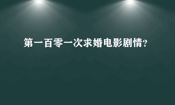 第一百零一次求婚电影剧情？