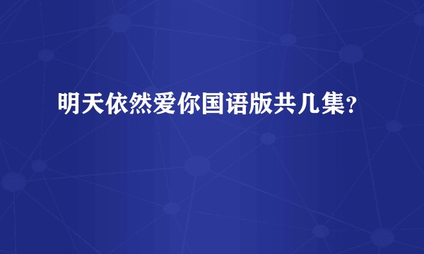 明天依然爱你国语版共几集？