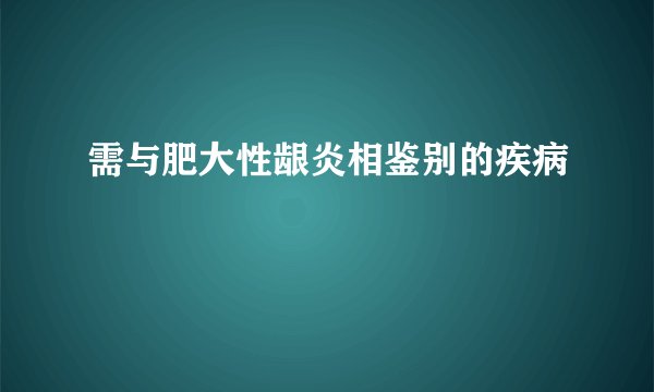 需与肥大性龈炎相鉴别的疾病