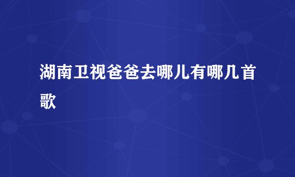湖南卫视爸爸去哪儿有哪几首歌