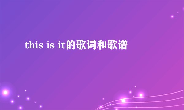this is it的歌词和歌谱