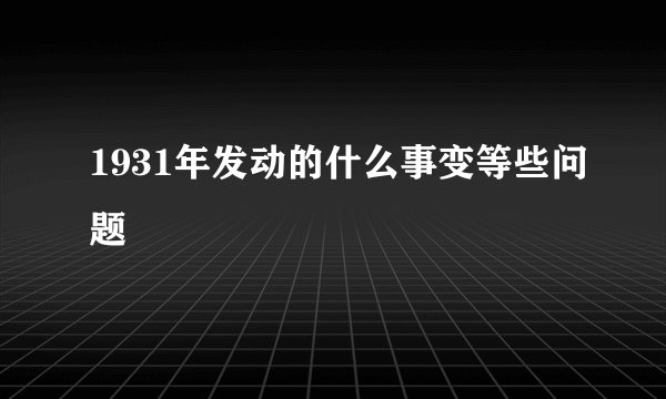 1931年发动的什么事变等些问题