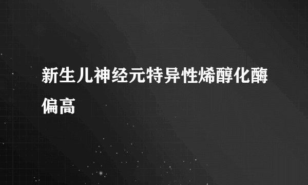 新生儿神经元特异性烯醇化酶偏高