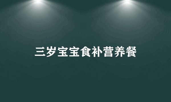 三岁宝宝食补营养餐