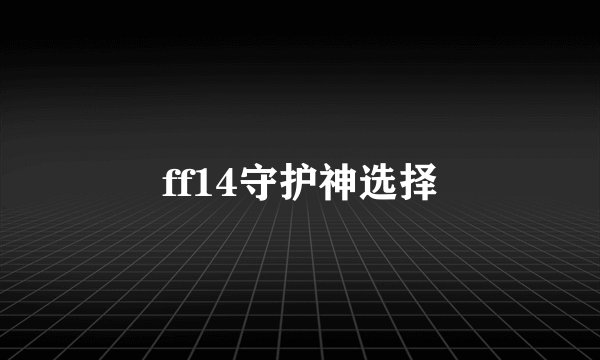 ff14守护神选择