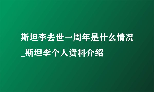 斯坦李去世一周年是什么情况_斯坦李个人资料介绍