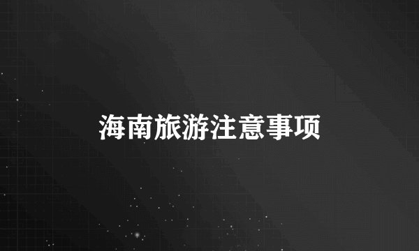 海南旅游注意事项