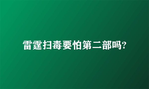 雷霆扫毒要怕第二部吗?