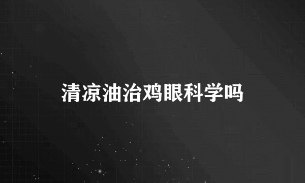 清凉油治鸡眼科学吗