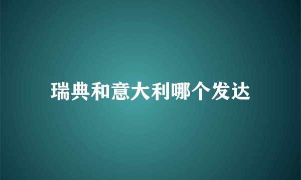 瑞典和意大利哪个发达
