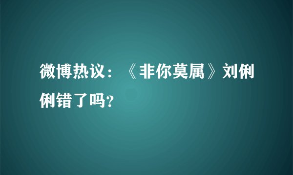 微博热议:《非你莫属》刘俐俐错了吗?