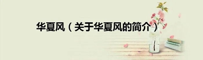 华夏风（关于华夏风的简介）