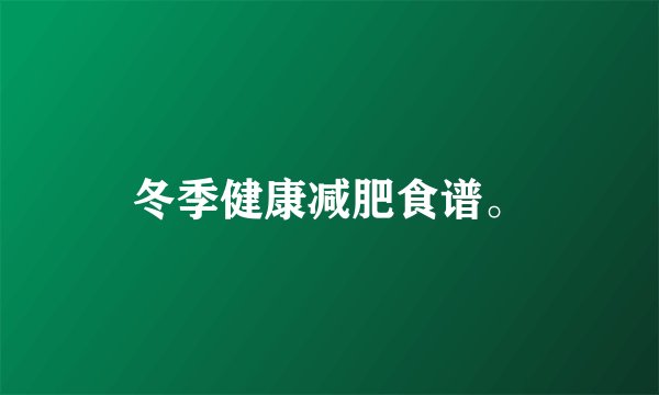 冬季健康减肥食谱。