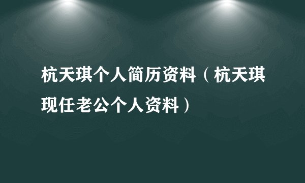 杭天琪个人简历资料(杭天琪现任老公个人资料)