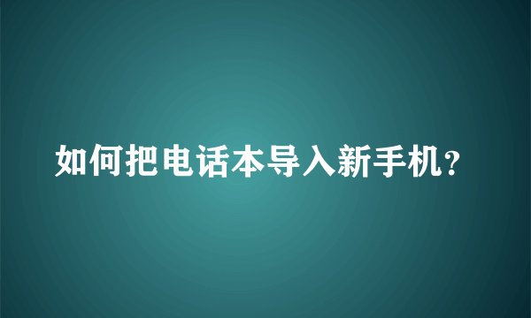 如何把电话本导入新手机？