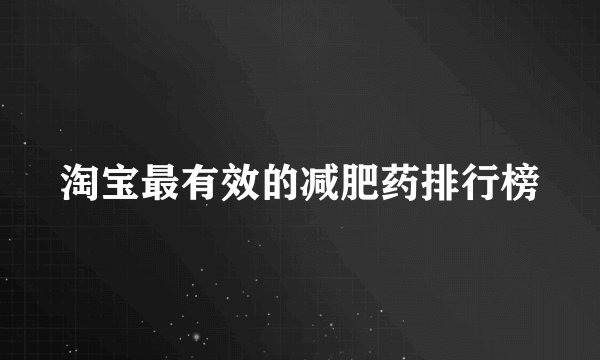 淘宝最有效的减肥药排行榜