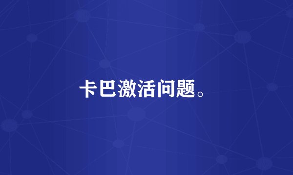 卡巴激活问题。