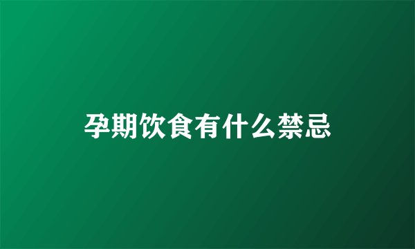 孕期饮食有什么禁忌