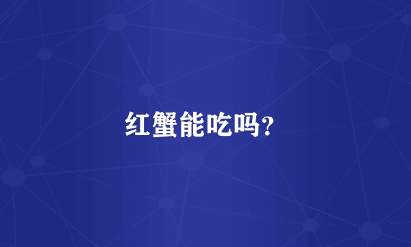 红蟹能吃吗？