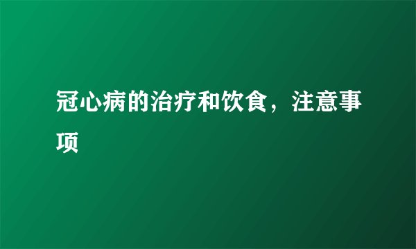 冠心病的治疗和饮食，注意事项
