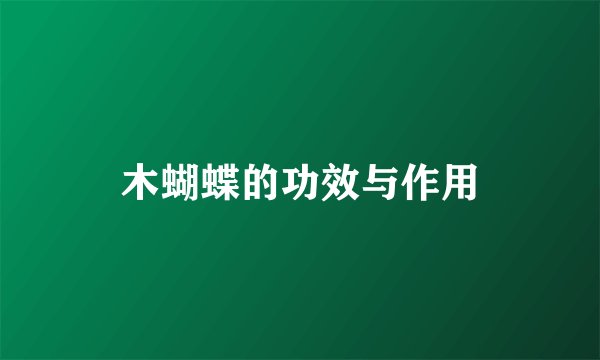 木蝴蝶的功效与作用