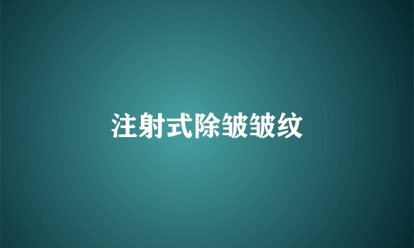注射式除皱皱纹