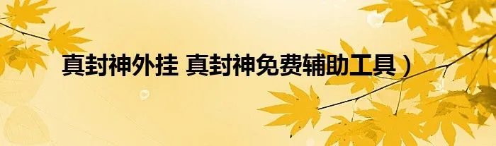 真封神外挂 真封神免费辅助工具）