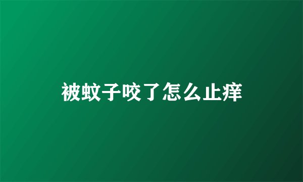 被蚊子咬了怎么止痒