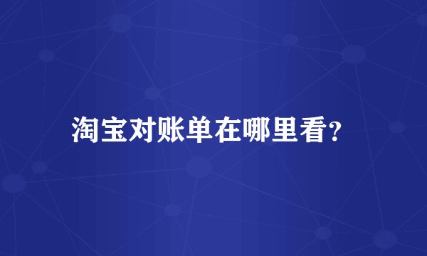 淘宝对账单在哪里看？