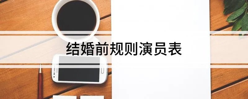 结婚前规则演员表