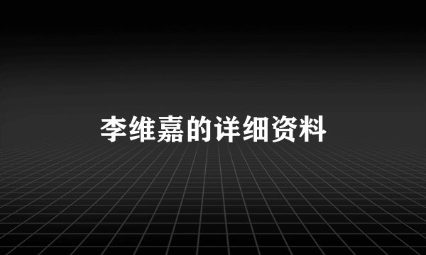 李维嘉的详细资料