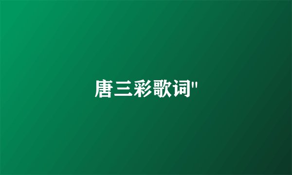 唐三彩歌词