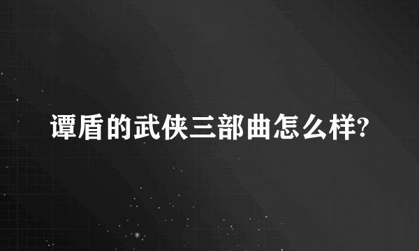 谭盾的武侠三部曲怎么样?
