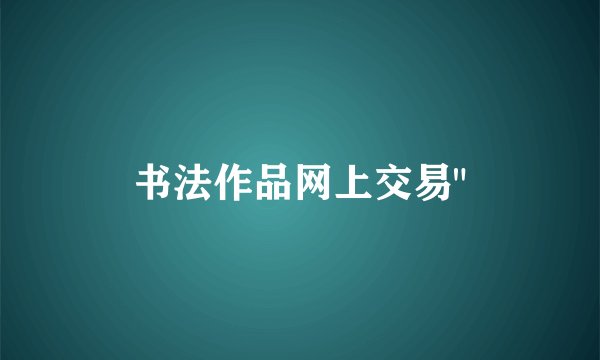 书法作品网上交易