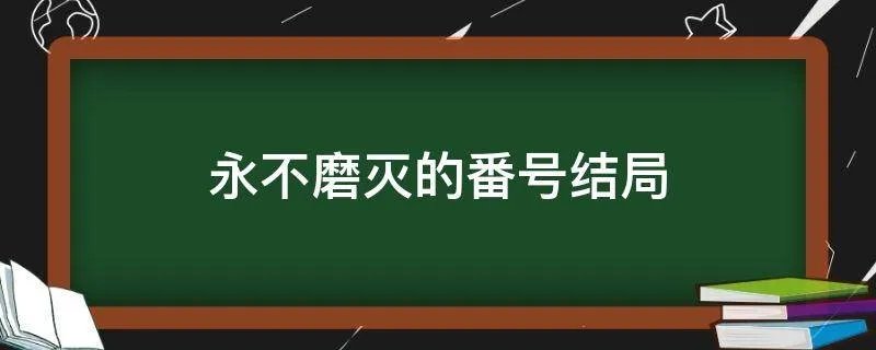 永不磨灭的番号结局