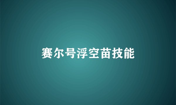 赛尔号浮空苗技能