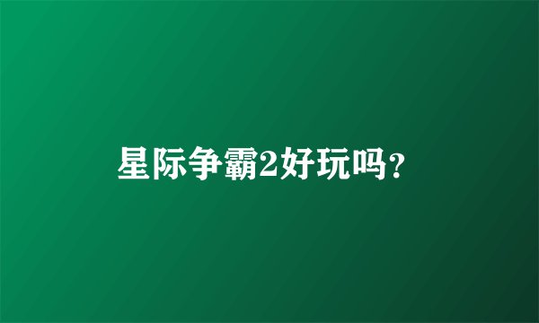 星际争霸2好玩吗？
