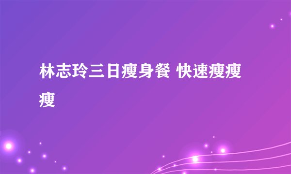 林志玲三日瘦身餐 快速瘦瘦瘦
