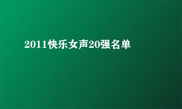 2011快乐女声20强名单