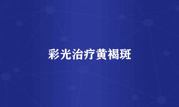 彩光治疗黄褐斑