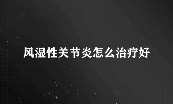 风湿性关节炎怎么治疗好