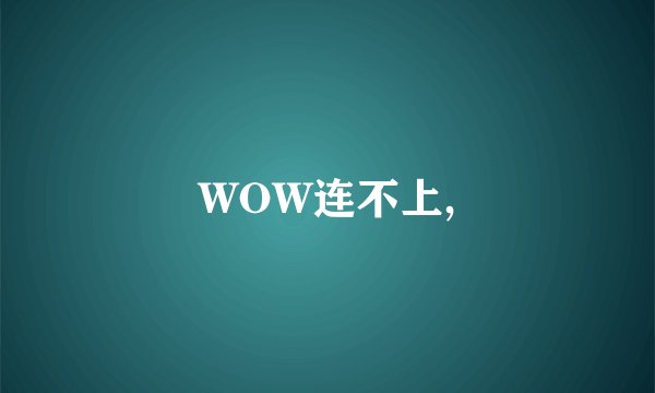 WOW连不上,