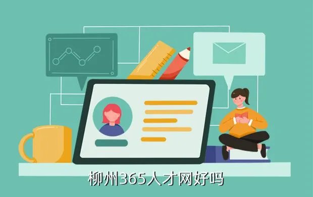 柳州桂聘人才网,大桂人才网 wwwdaguirccom 要在广西其它城市柳州开分站您觉得